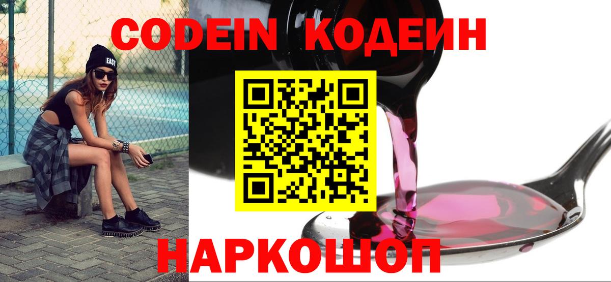 наркота  Кодеин Purple Drank  Кодеин напиток Lean (лин)  Вход с VPN  Калуга 